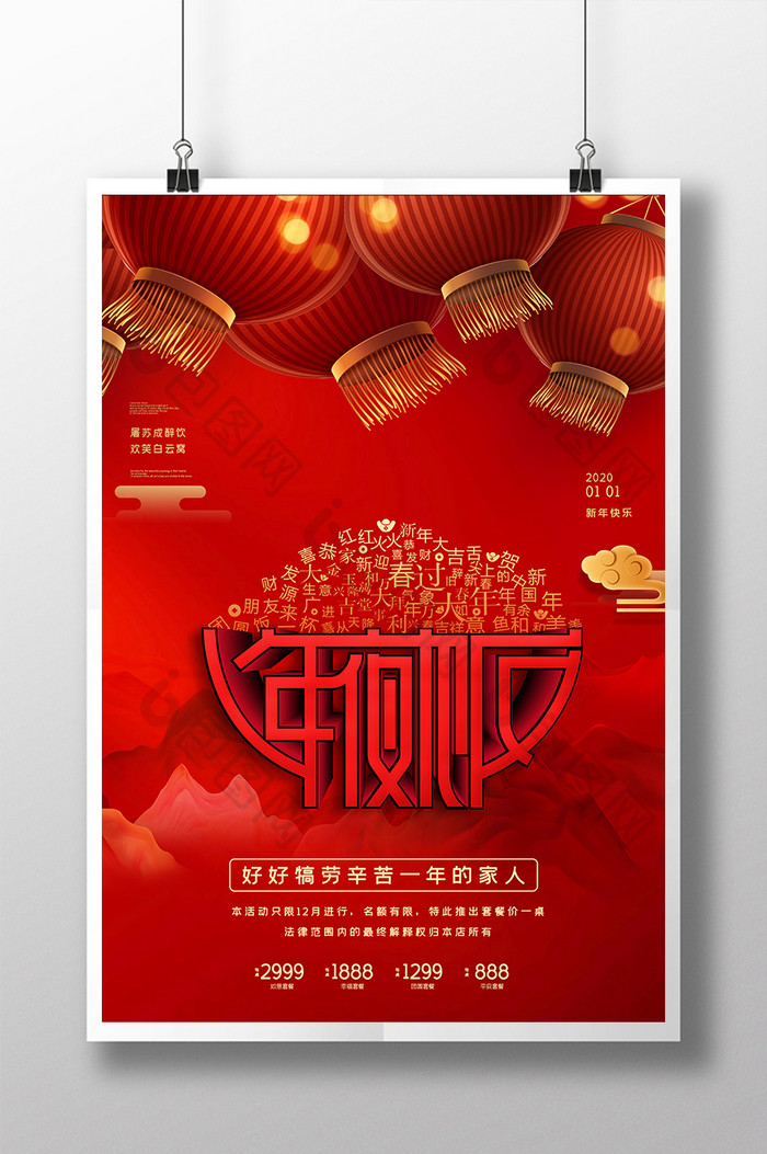 红色喜庆2020新年春节年夜饭预订海报