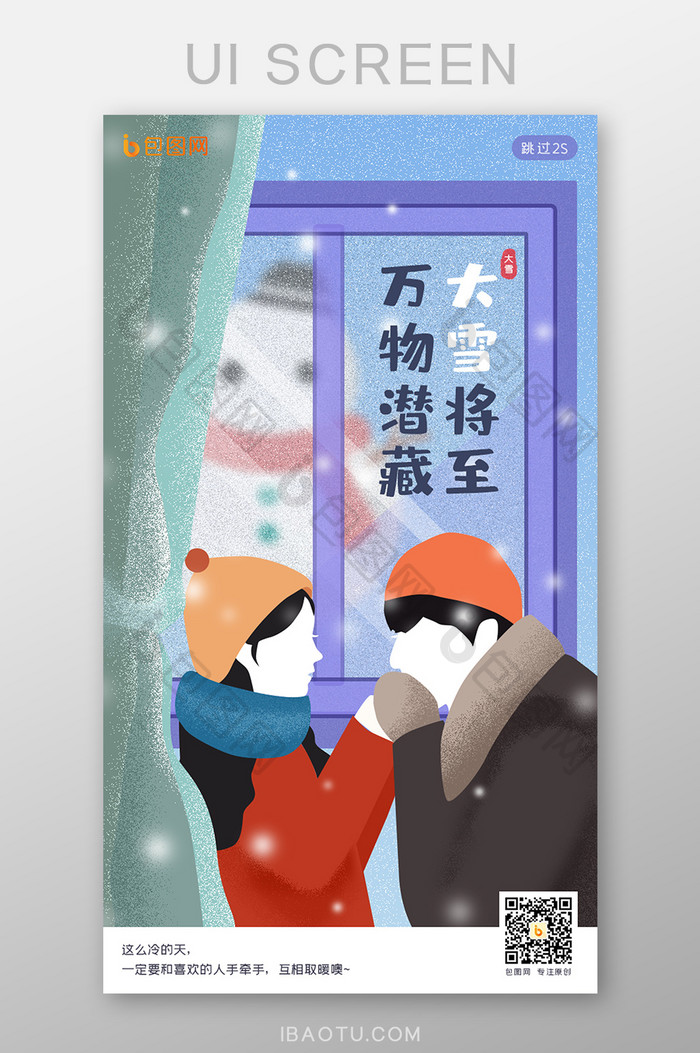 插画风大雪二十四节气APP启动页引导页