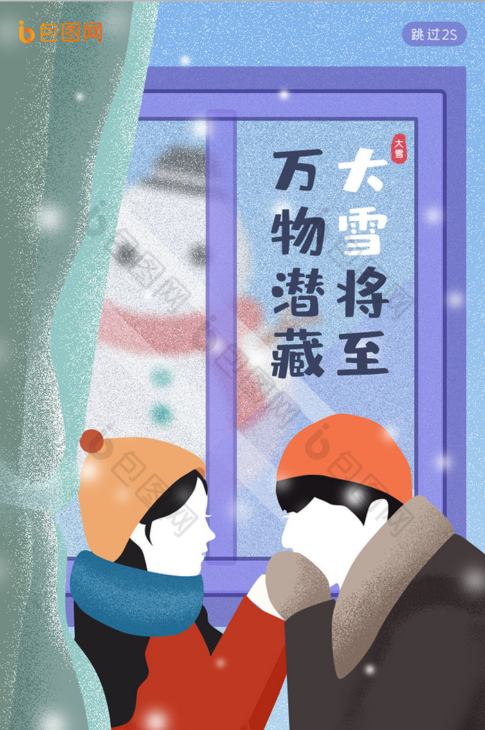 插画风大雪二十四节气APP启动页引导页