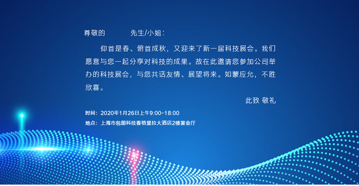 时尚大气2020科技展邀请函设计模板