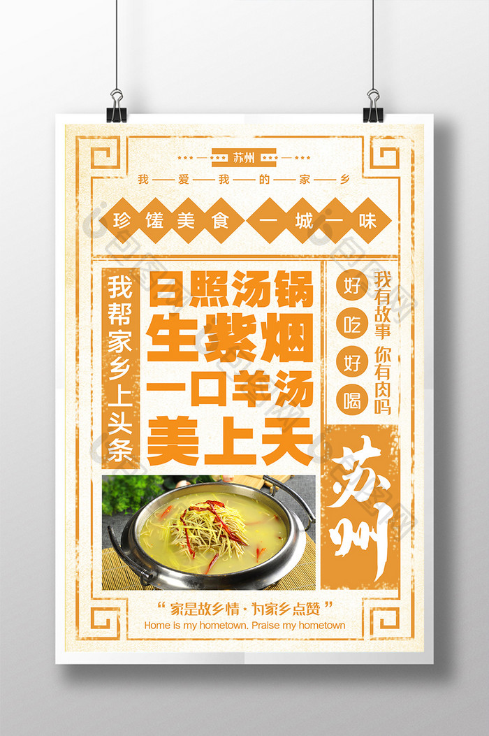 黄色家乡美食之苏州海报设计