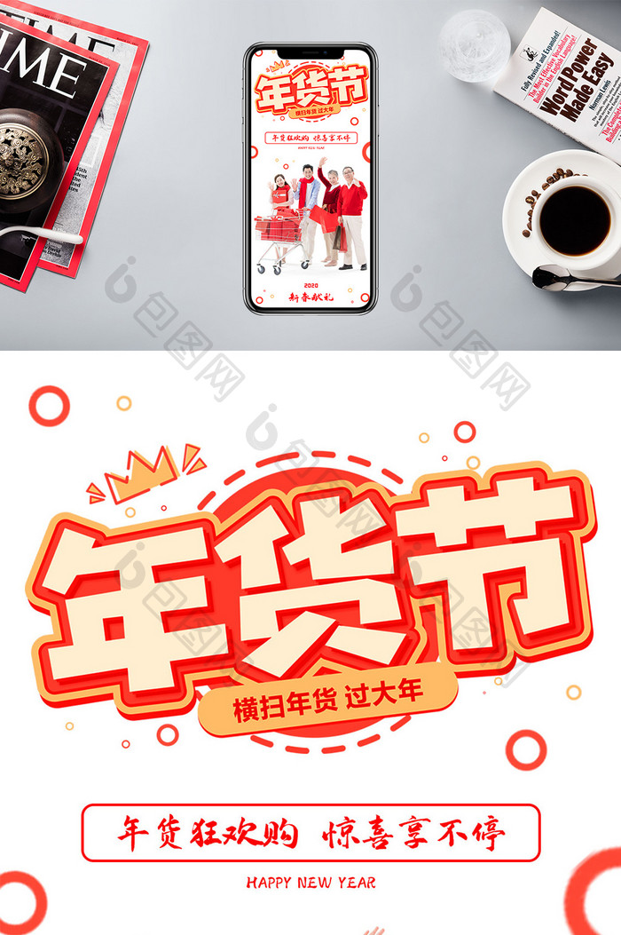 时尚中国年大气年货节欢乐购物时尚手机海报