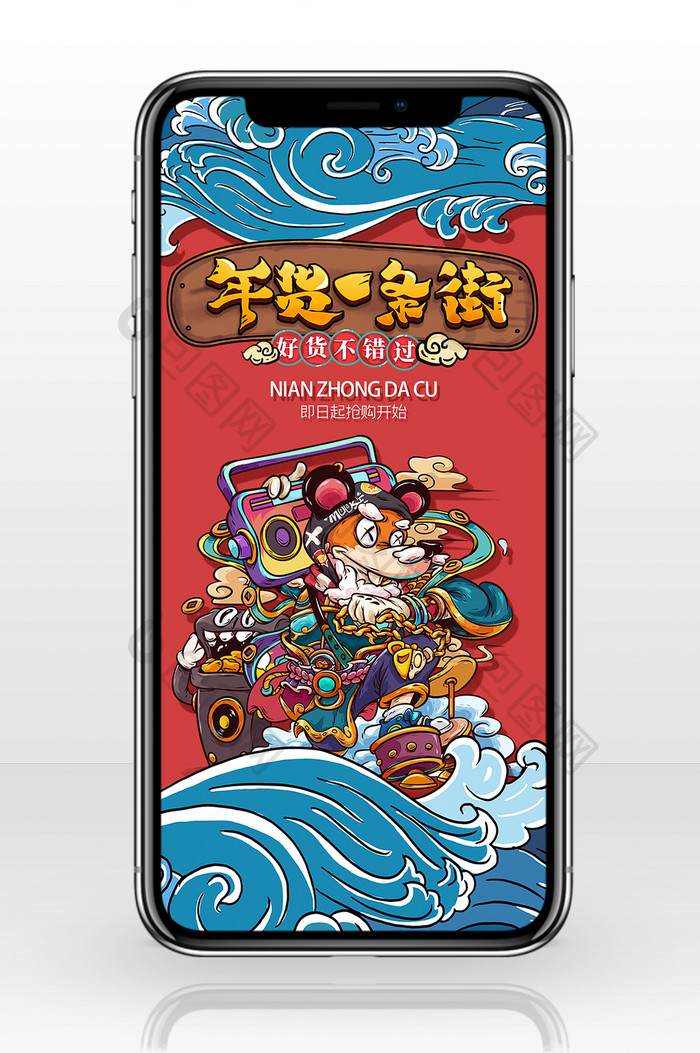 时尚国潮年货节新年鼠年手机购物宣传海报