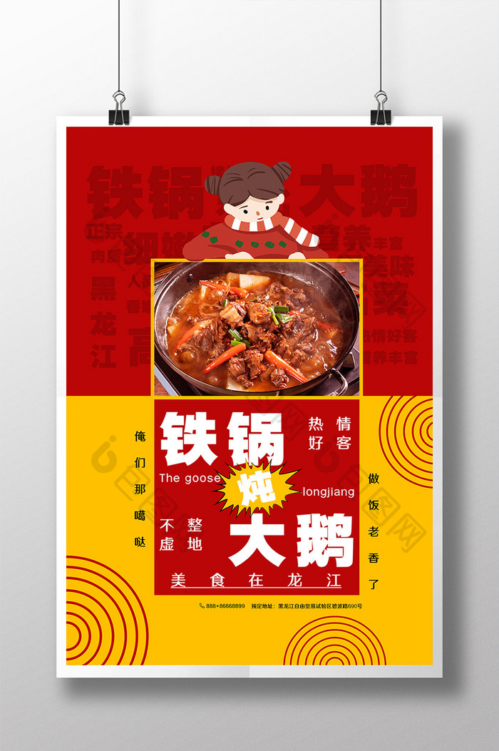 各地小吃家乡城市系列黑龙江铁锅炖鹅海报