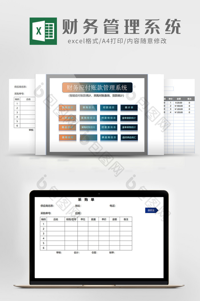 智能财务应付账款管理系统Excel模板