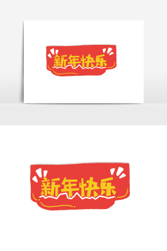 简约手绘卡通文字新年快乐手举牌设计手举牌新年快乐