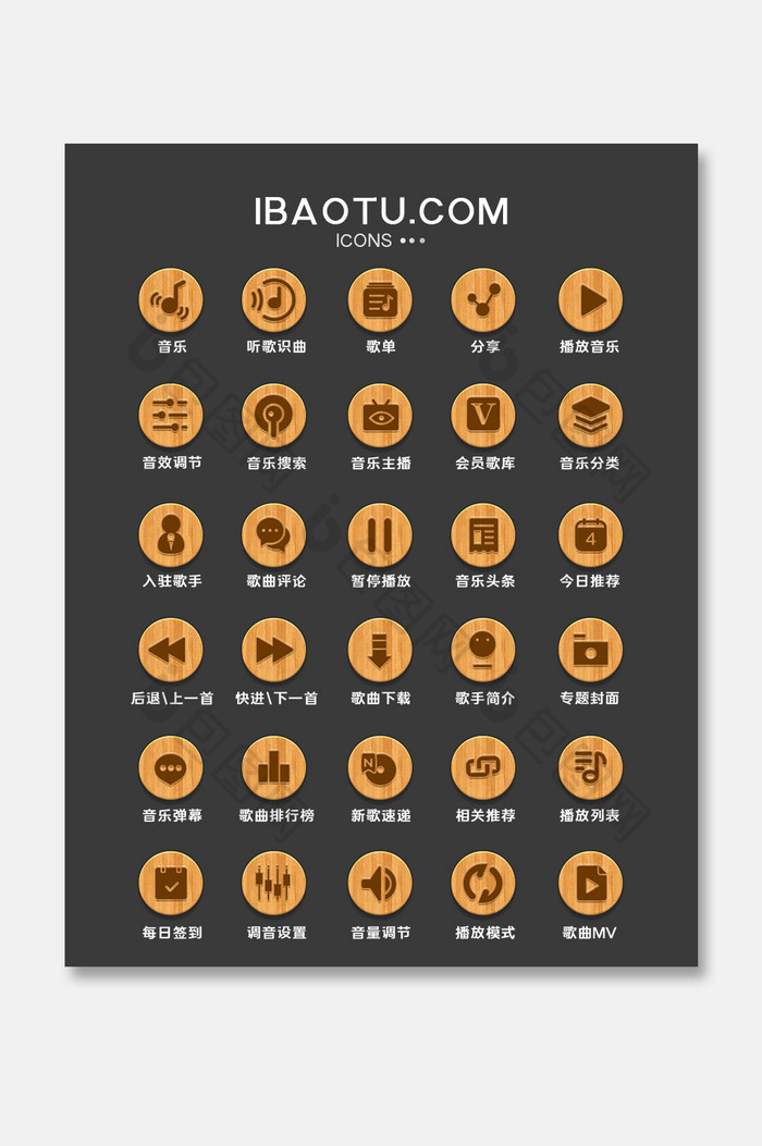 木质结构风格音乐软件矢量图标