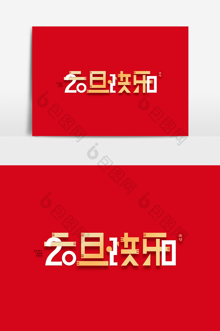 喜庆2020年元旦快乐艺术字