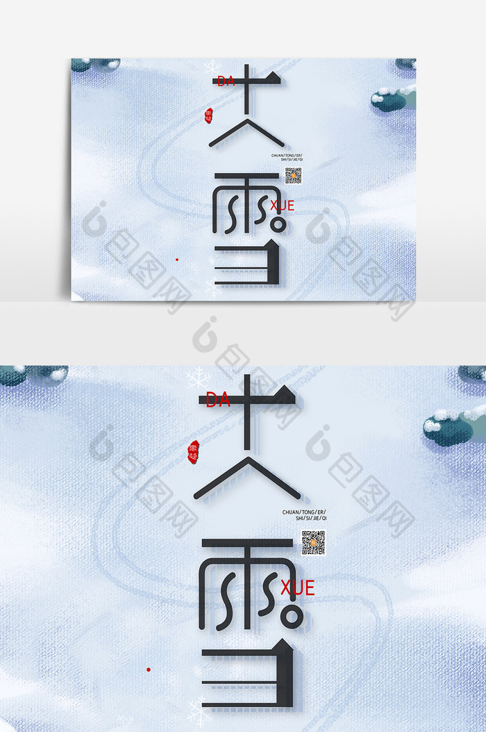 清新大雪节气艺术字