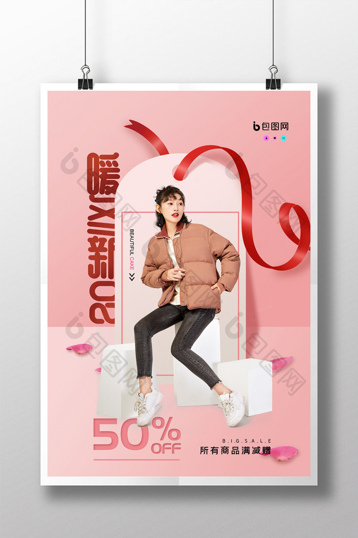 粉色产品促销创意海报