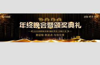 黑金企业年终颁奖典礼尾牙晚会banner图片