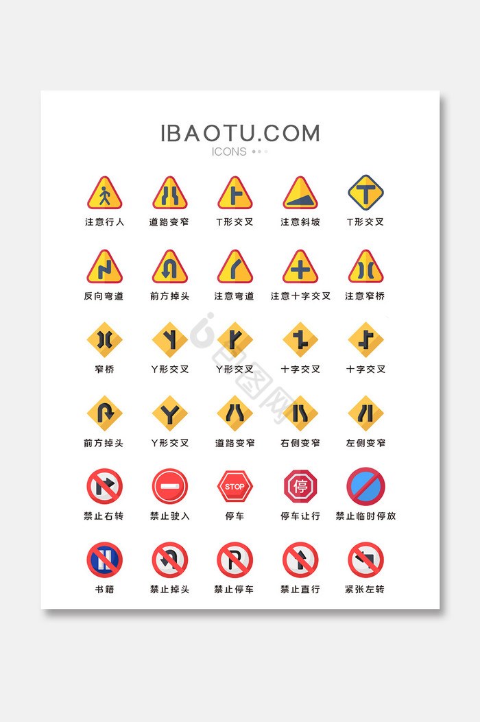 交通警示类图标矢量手机UI素材ICON图片