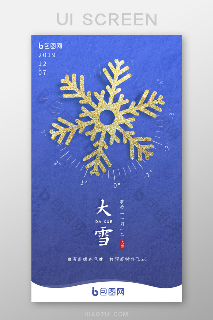 蓝色大雪节气地产APP启动页图片图片