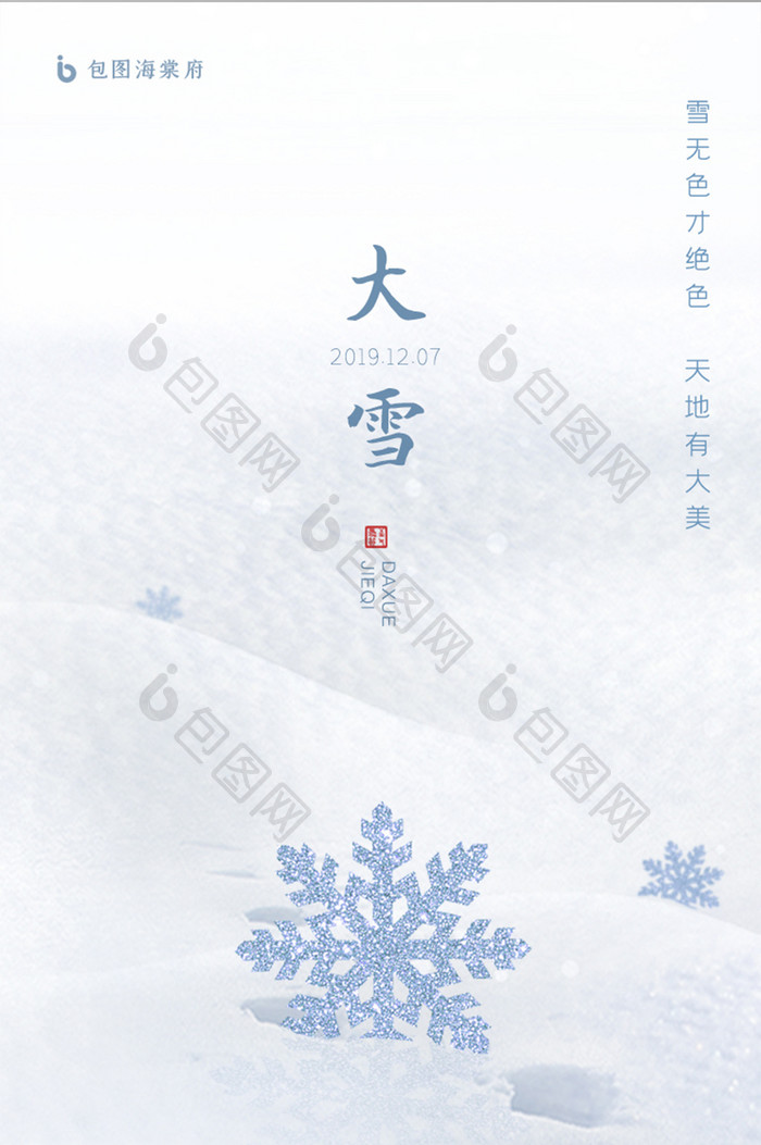 大雪节气简约房地产启动引导页