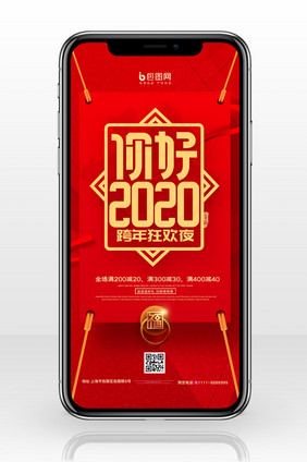 简约你好2020跨年狂欢新年促销手机配图