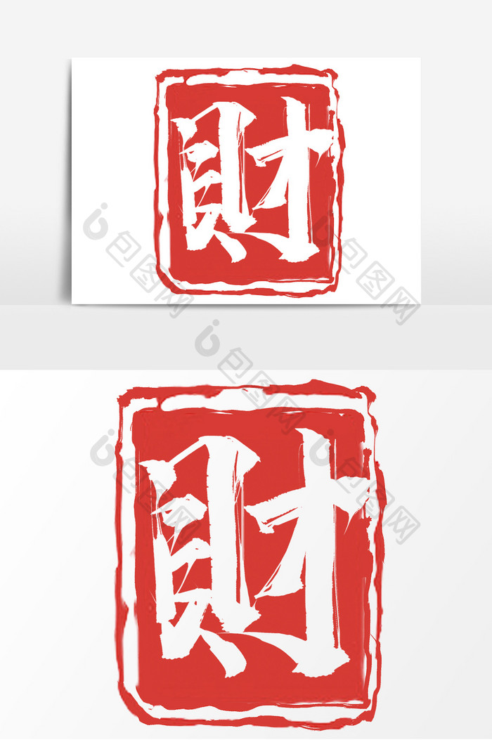 财创意手绘中国风书法作品印章字体设计