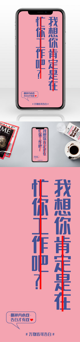 男女对话情侣表白暗藏告白手机宣传海报