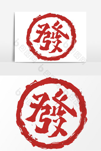 发创意手绘中国风书法鼠年春节印章艺术字图片