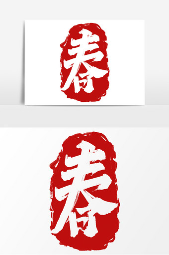 春中国风书法作品鼠年印章艺术字元素