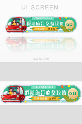 手绘旅游出行自驾游攻略banner