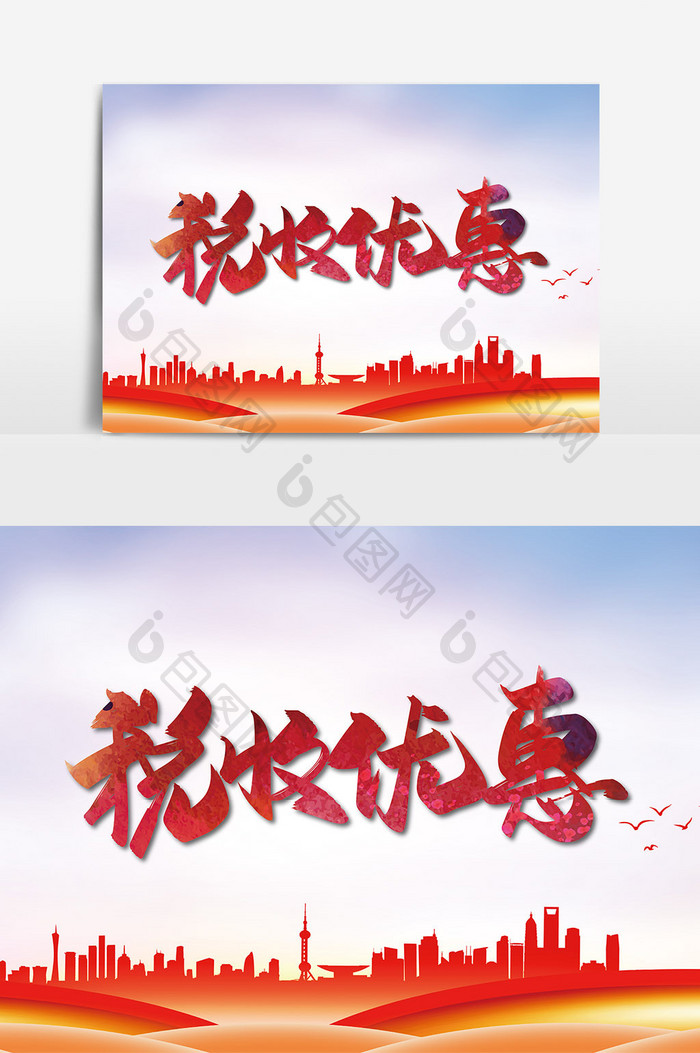 手写税收优惠艺术字