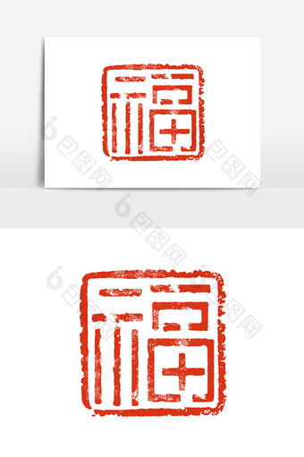 红色大气印章福春节艺术字图片