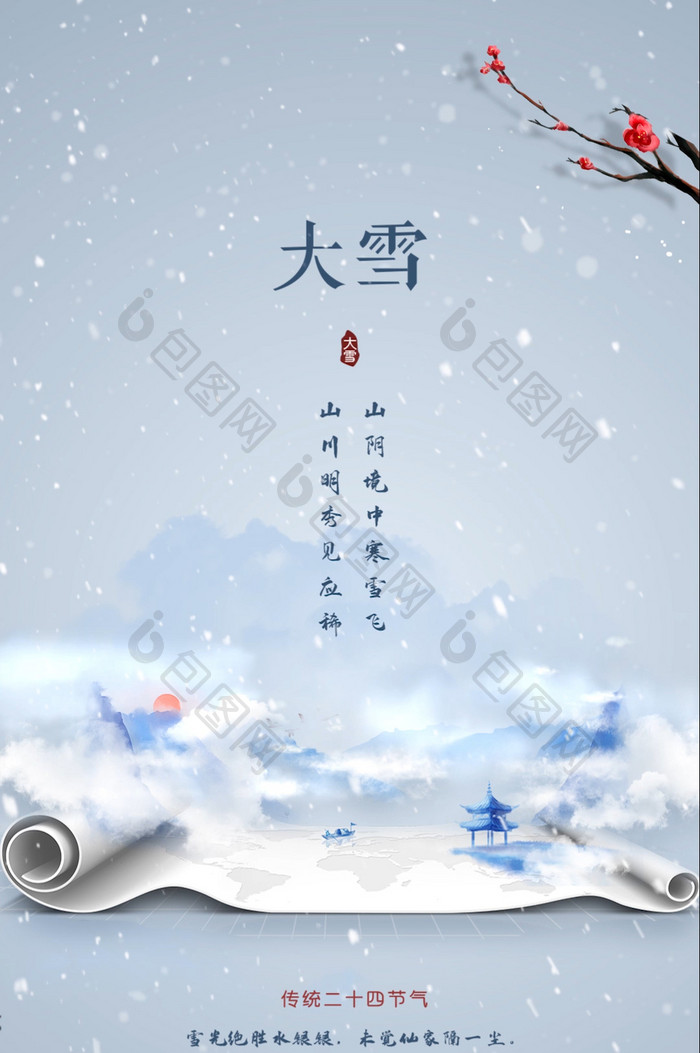 简约大气中国风传统二十四节气大雪动图