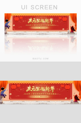 企业跨年元旦联欢文艺晚会banner