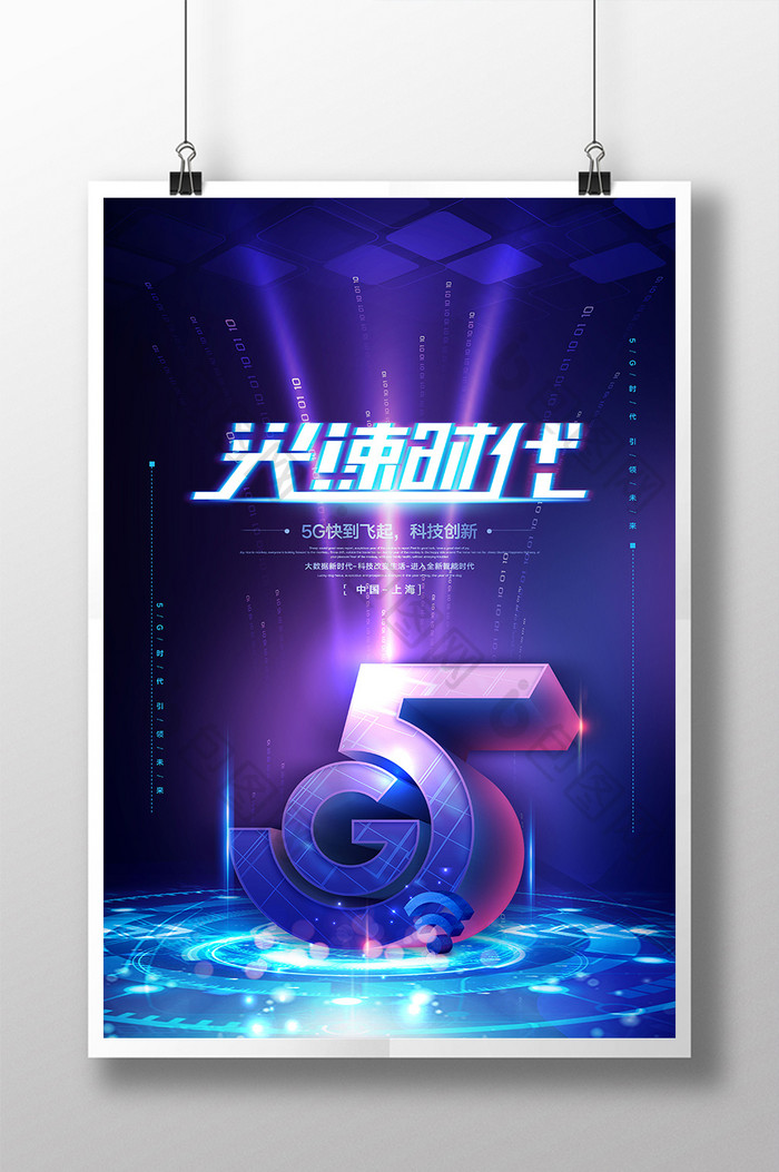 科技科幻5G光速时代海报