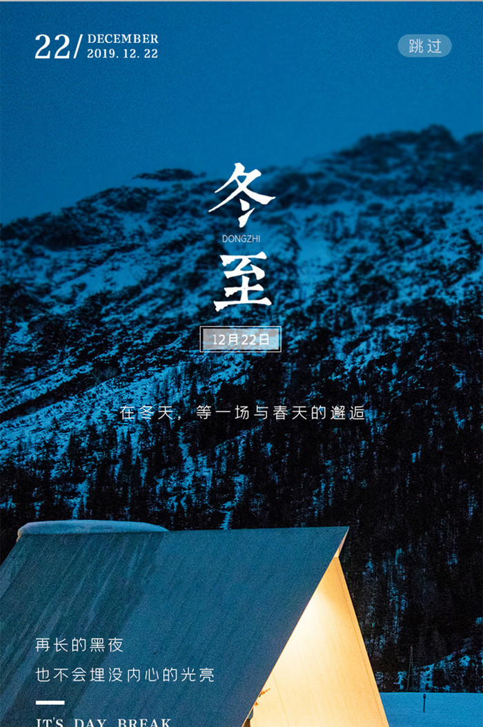 蓝色雪山冬至节气启动引导页