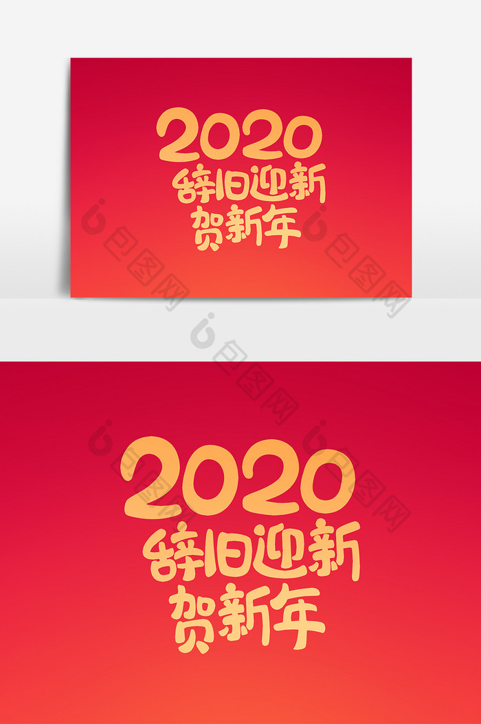 红色喜庆2020鼠年艺术字