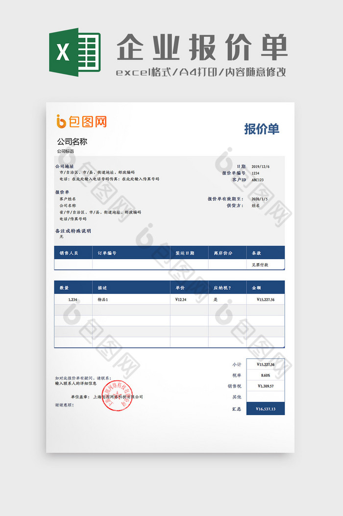 企业销售商业报价单Excel模板图片图片