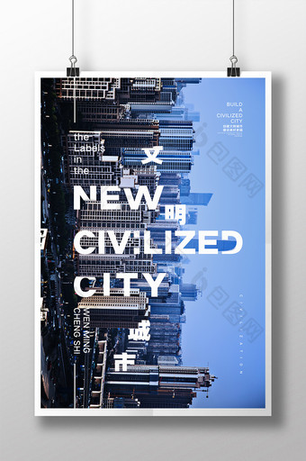 大气文明城市建设宣传海报图片