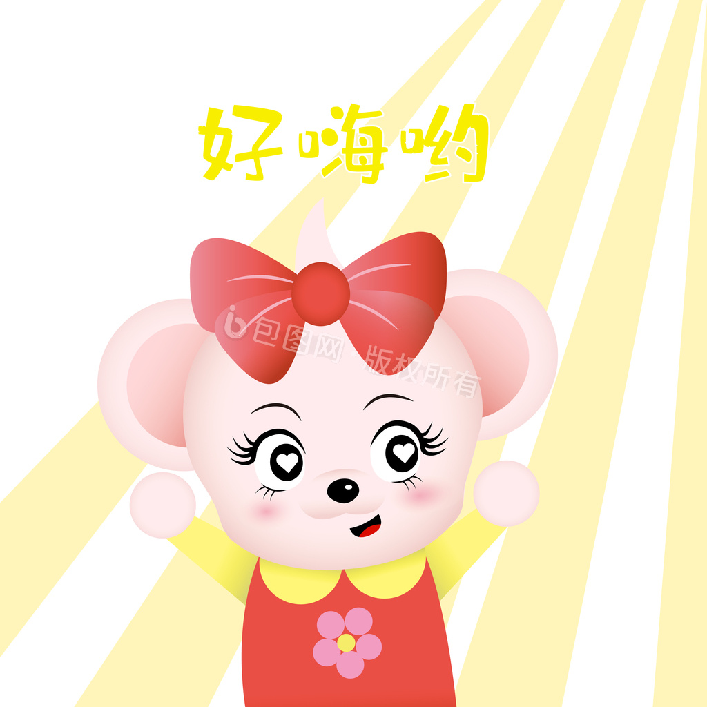 好嗨图片