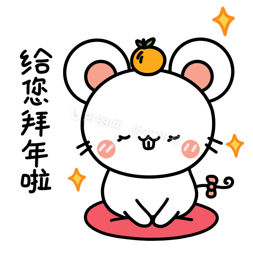 可爱老鼠表情包2给您拜年动图gif