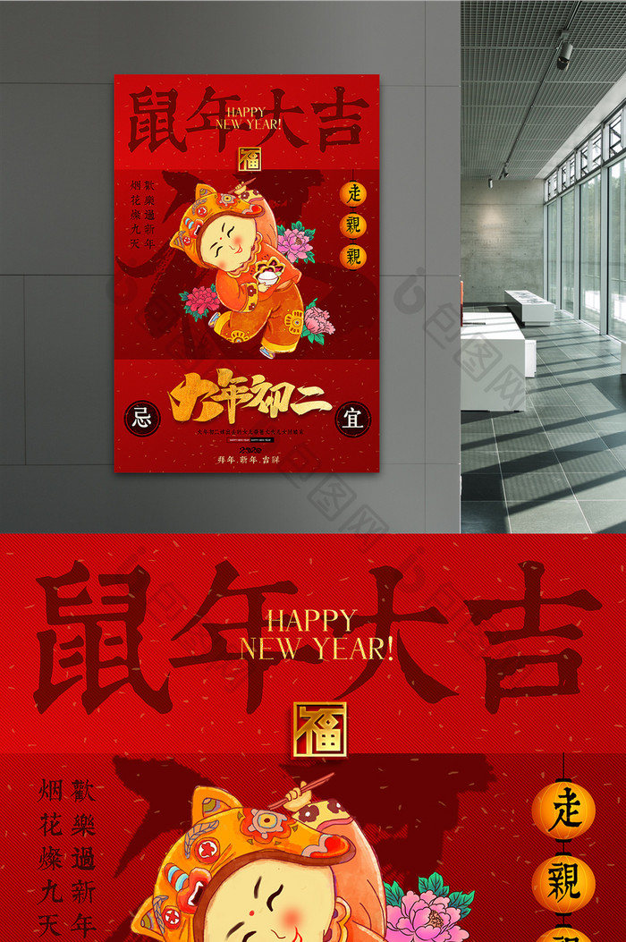 红色大气大年初二鼠年大吉新年海报设计