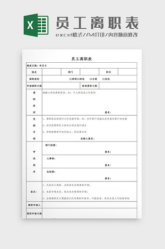 企业员工离职表Excel模板图片