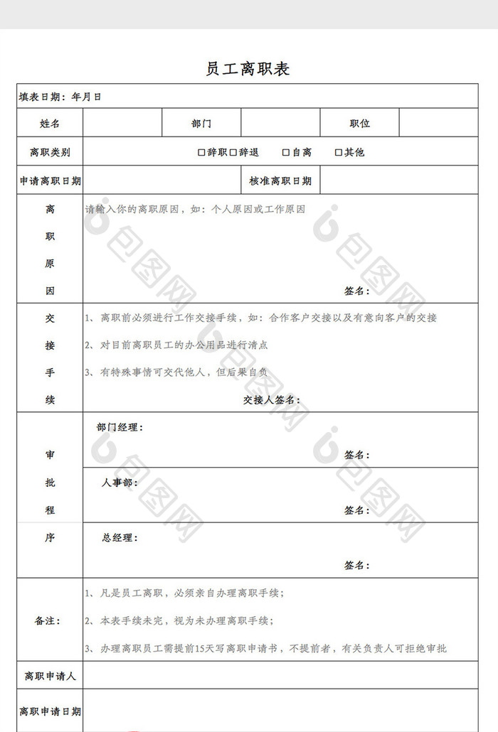 企业员工离职表Excel模板