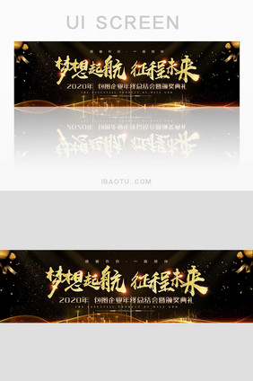 企业年会颁奖仪式征程未来banner