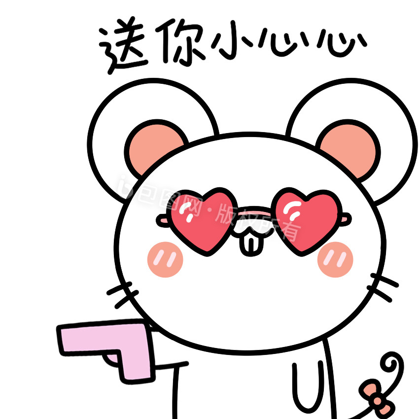 可爱老鼠表情包11送你小心心动图gif