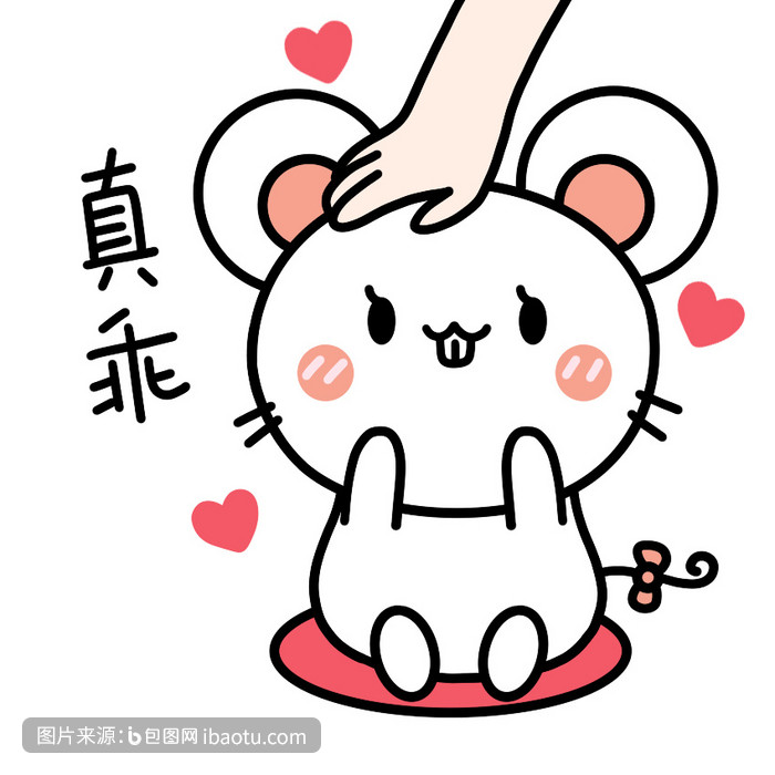 可爱老鼠表情包13-真乖动图gif,包图网,图片,素材,模板,免费