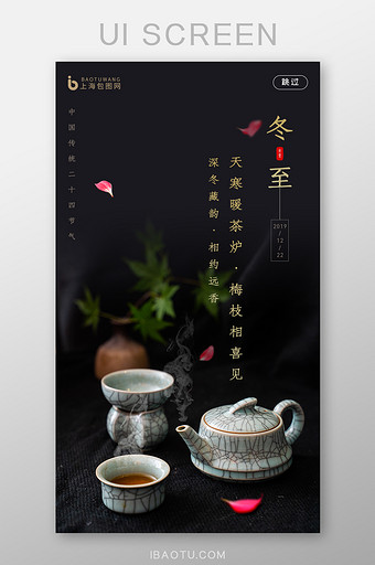 黑色茶具陶瓷冬至传统节气APP启动页图片