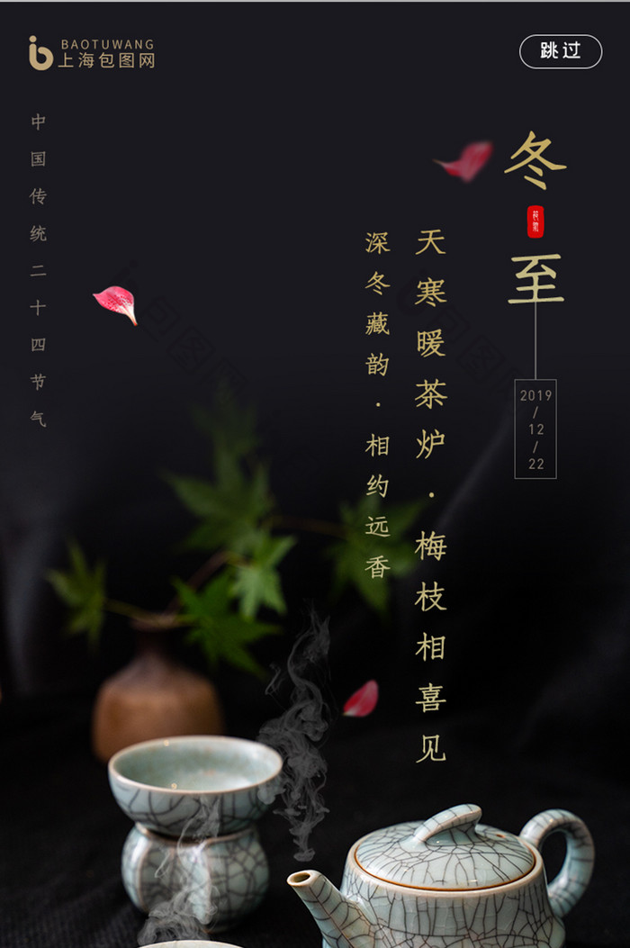 黑色茶具陶瓷冬至传统节气APP启动页