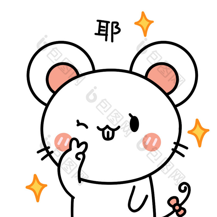 可爱老鼠表情包19-耶动图GIF