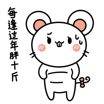 可爱老鼠表情包20-胖十斤动图gif