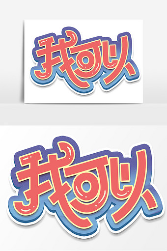 我可以创意手绘字体设计网络流行语艺术字体