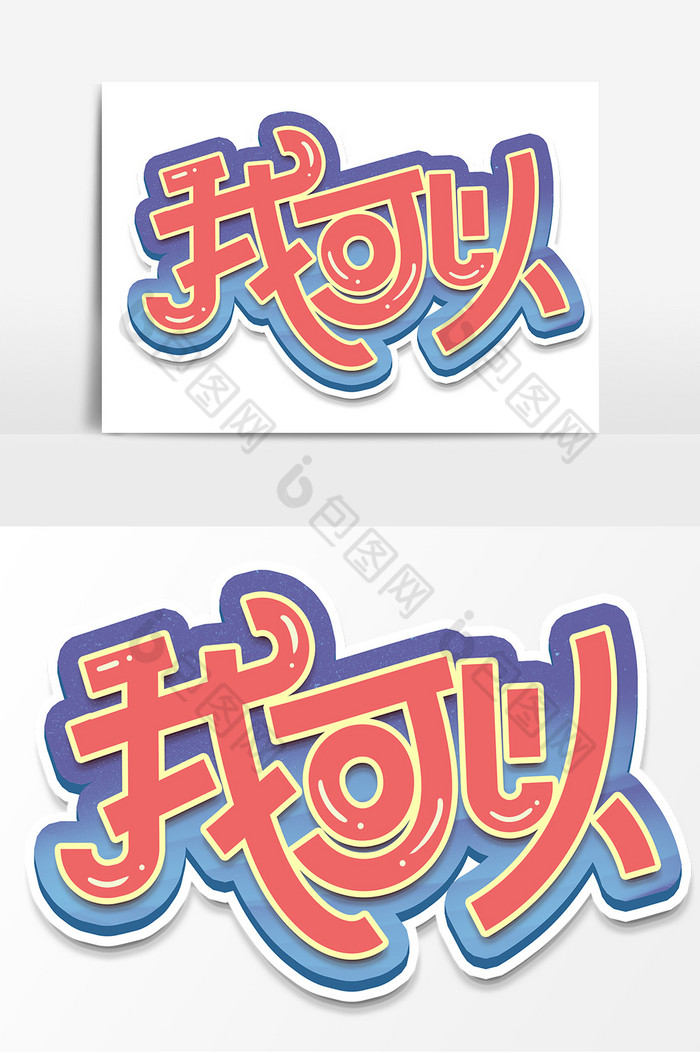 我可以字体网络语艺术字体