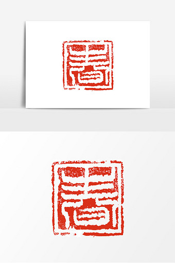 红色中国风印章春艺术字