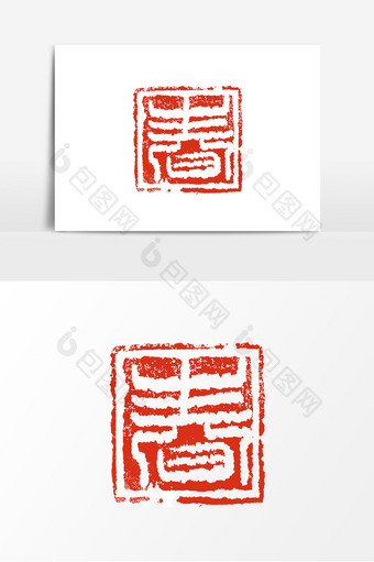 红色中国风印章春艺术字图片