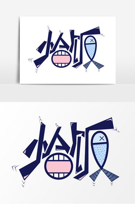 恰饭字体网络语艺术字